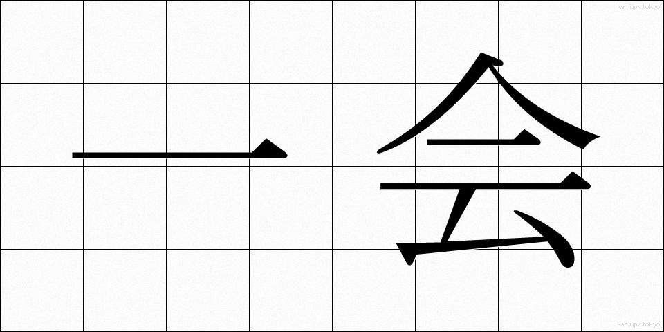 一会 (いっかい)