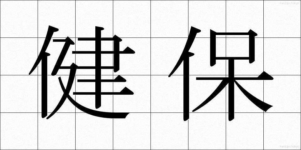 健保 (けんぽ)