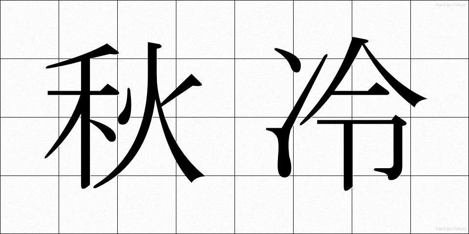 秋冷 (しゅうれい)