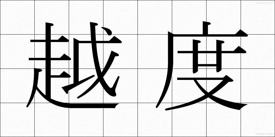 越度 (おちど)