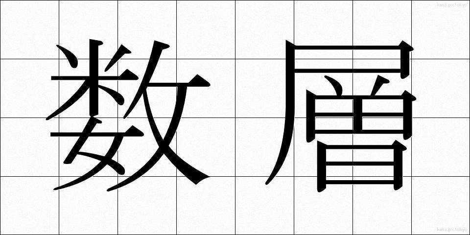 数層 (すうそう)
