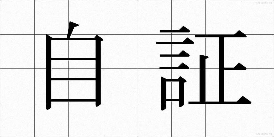 自証 (じしょう)
