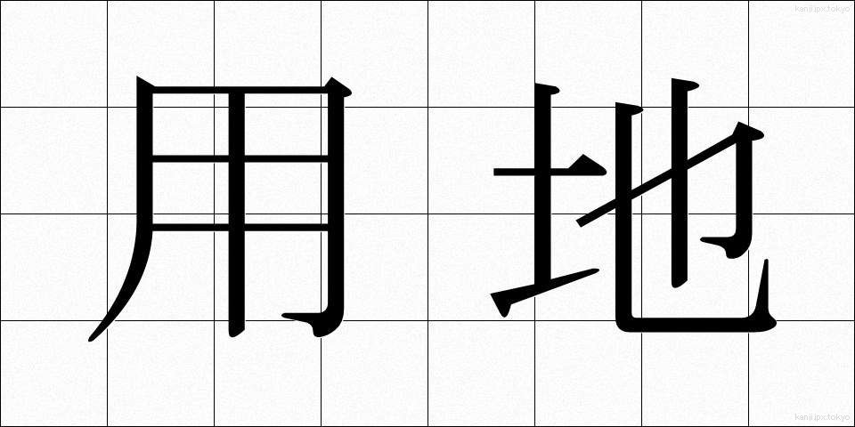 用地 (ようち)