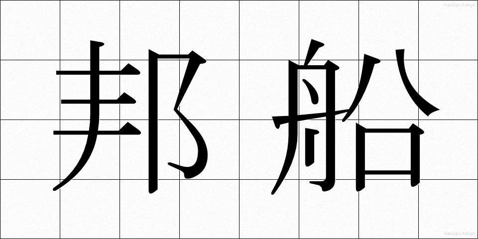 邦船 (ほうせん)
