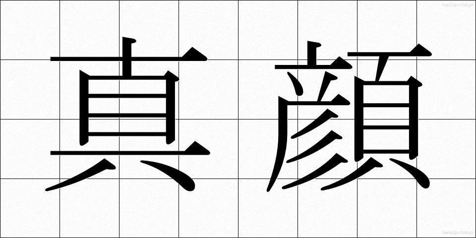 真顔 (まがお)