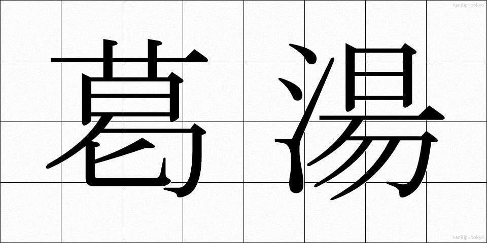 葛湯 (くずゆ)