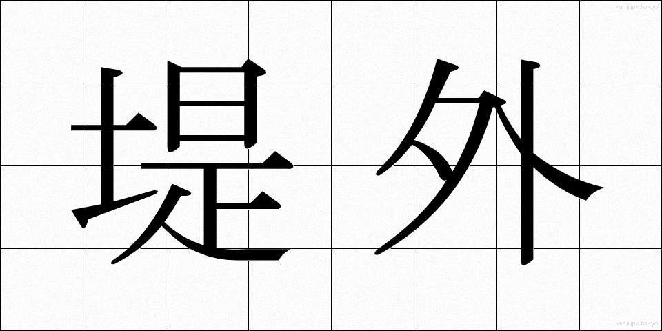 堤外 (ていがい)