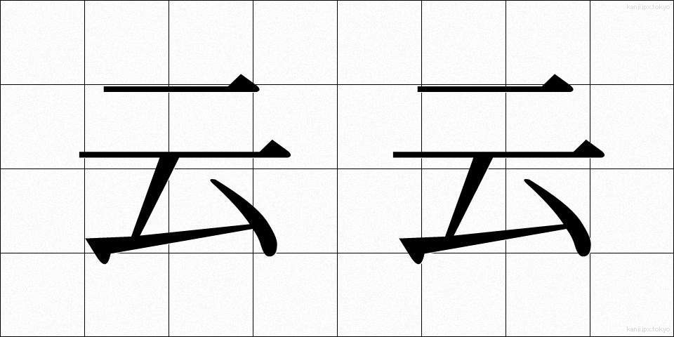 云云 (うんぬん)