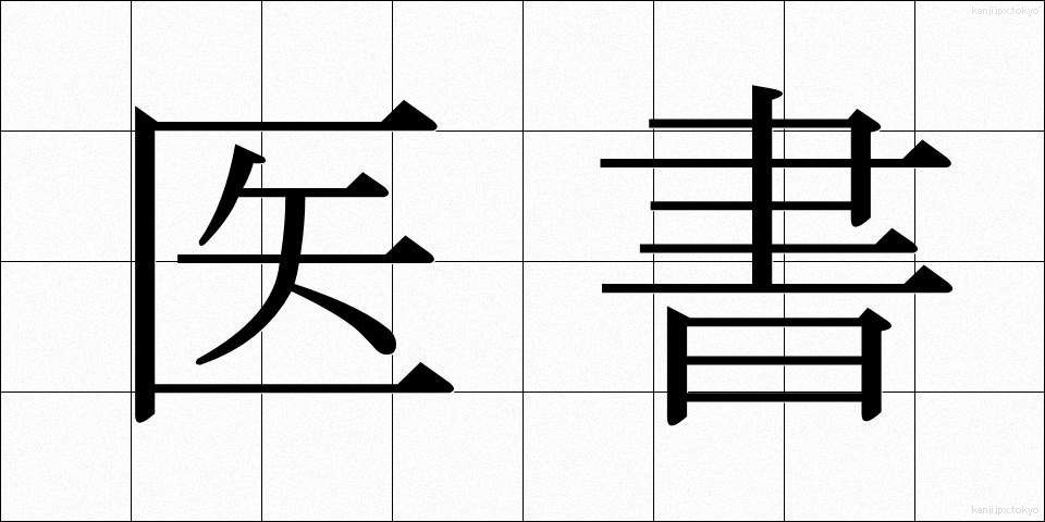 医書 (いしょ)