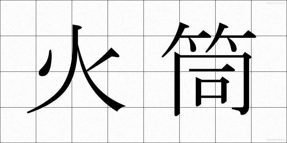 火筒 (ひづつ)