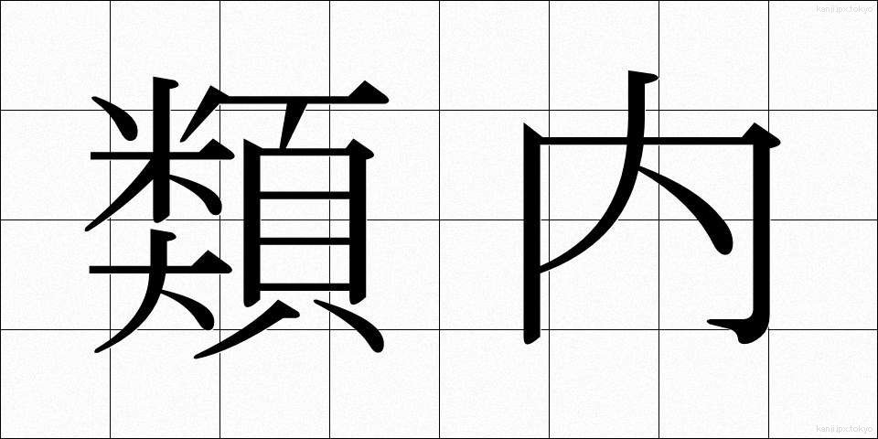 類内 (るいない)