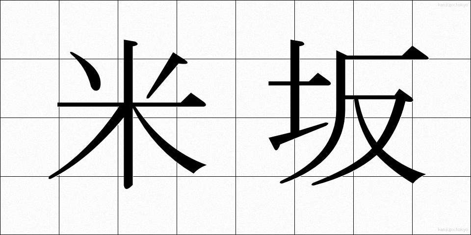 米坂 (よねさか)