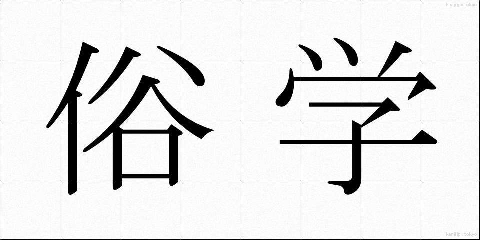 俗学 (ぞくがく)