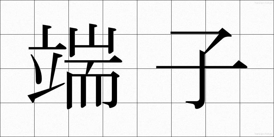 端子 (たんし)