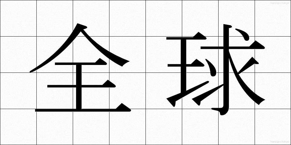 全球 (ぜんきゅう)