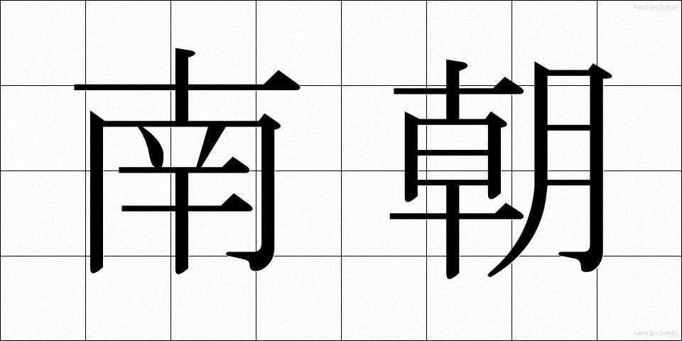 南朝 (なんちょう)