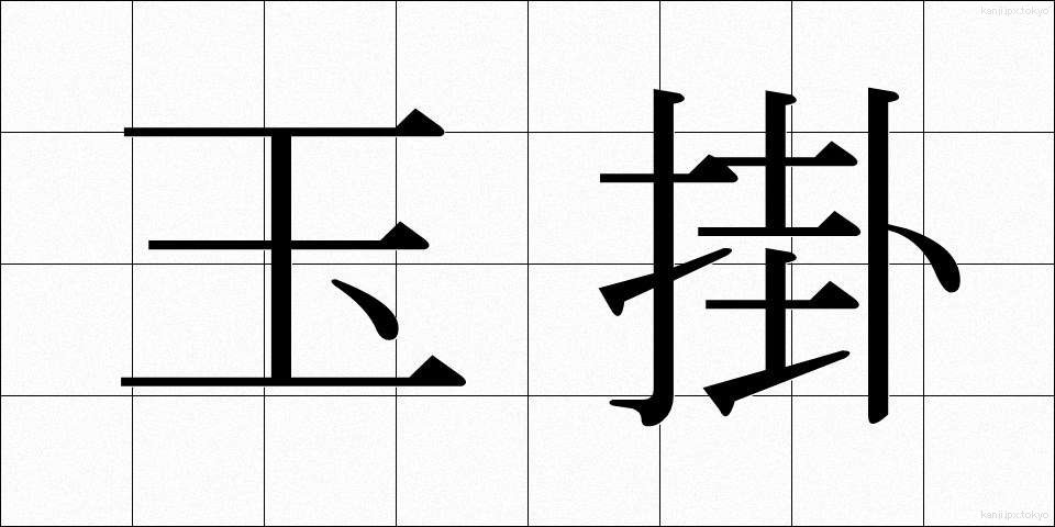 玉掛 (たまかけ)