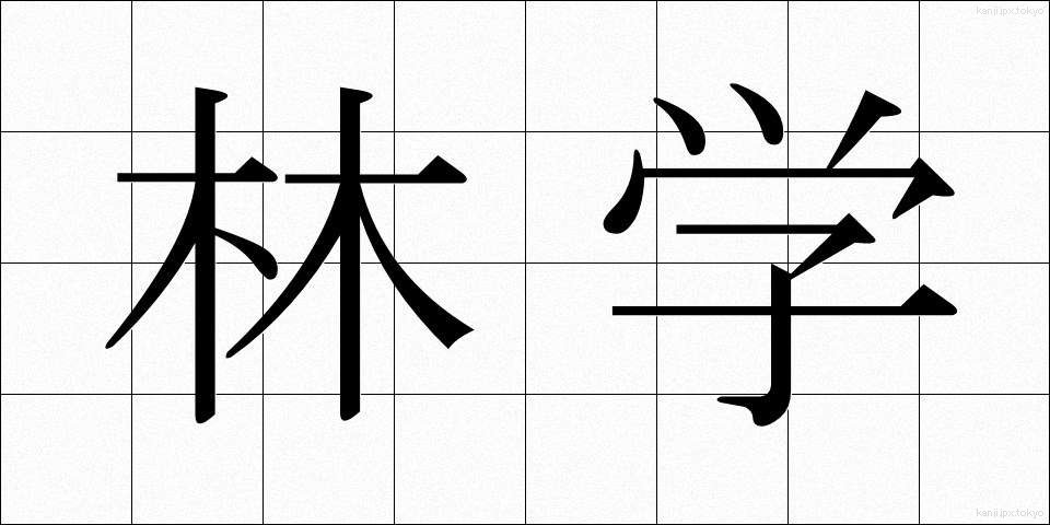 林学 (りんがく)