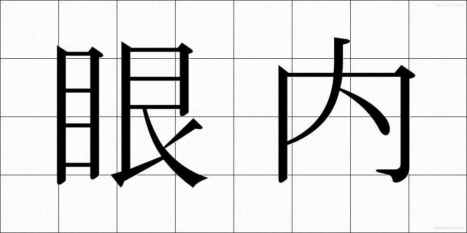 眼内 (がんない)