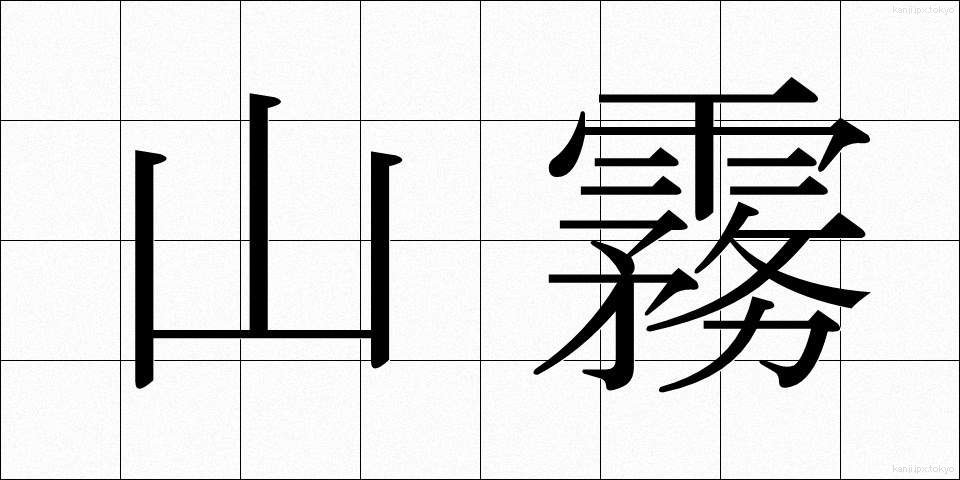山霧 (やまぎり)