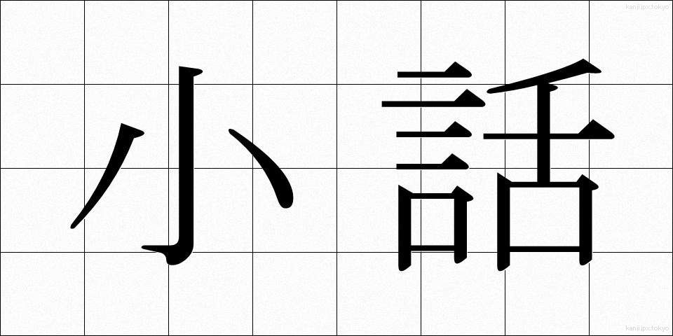 小話 (こばなし)