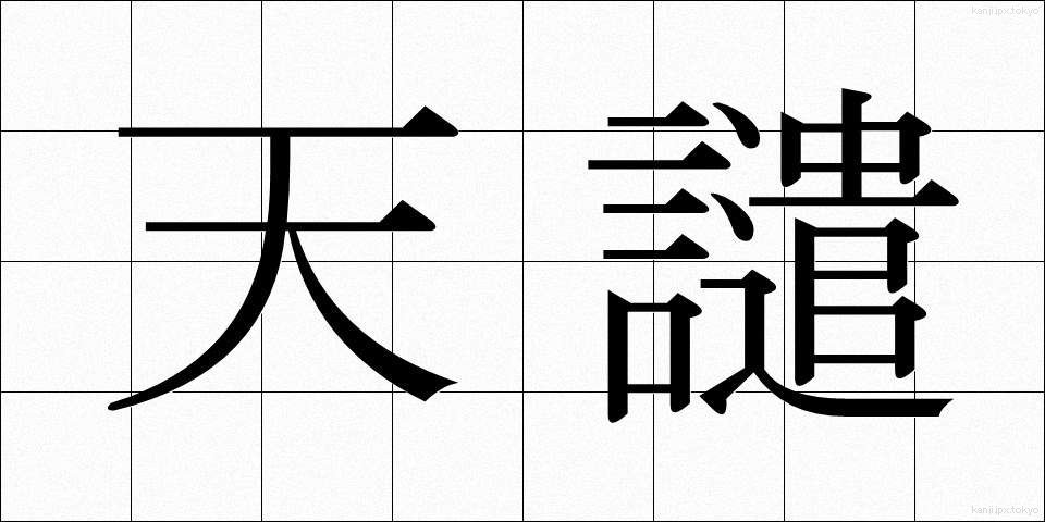 天譴 (てんけん)