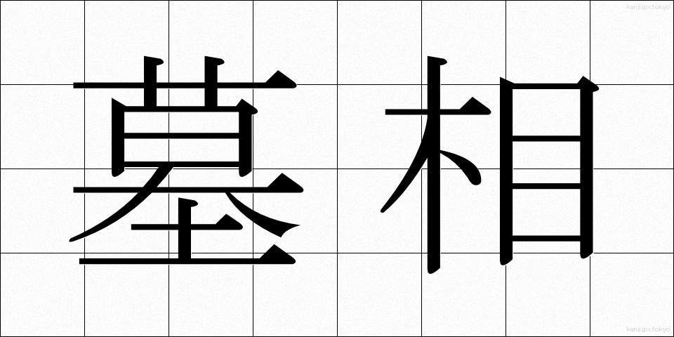 墓相 (ぼそう)