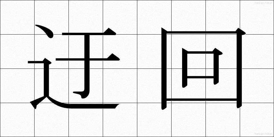 迂回 (うかい)