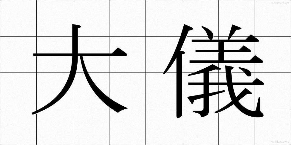 大儀 (たいぎ)