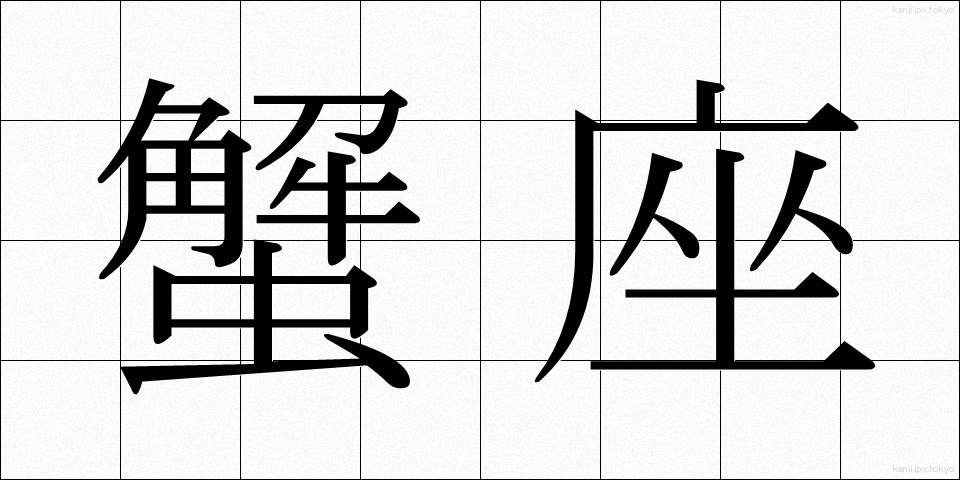 蟹座 (かいざ)