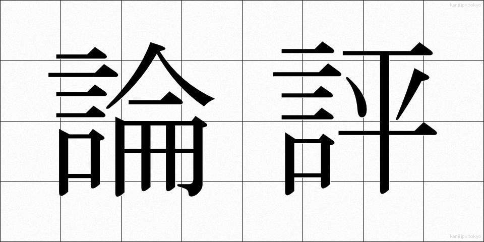 論評 (ろんぴょう)