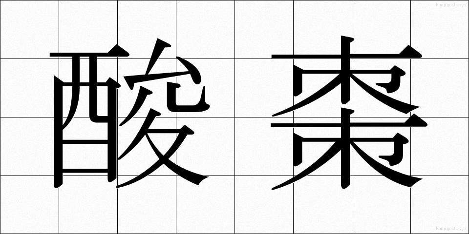酸棗 (さんそう)