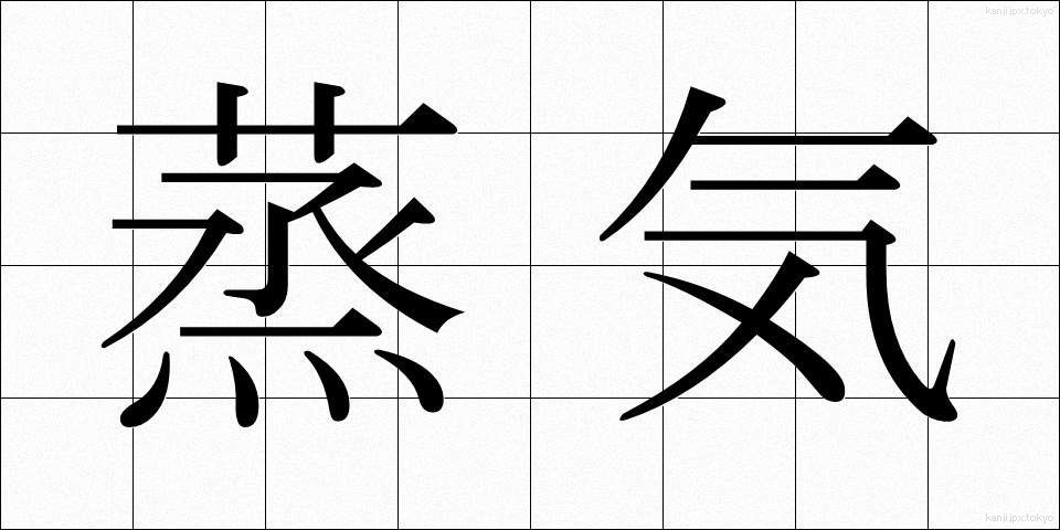 蒸気 (じょうき)