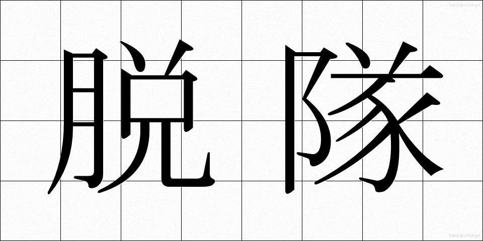 脱隊 (だつたい)