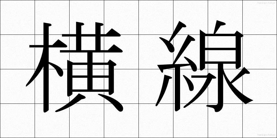 横線 (おうせん)