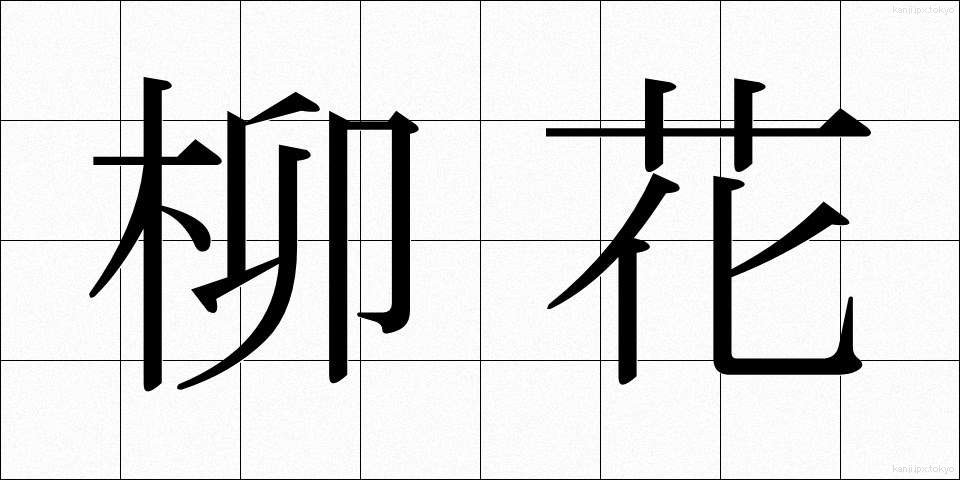 柳花 (やなぎばな)
