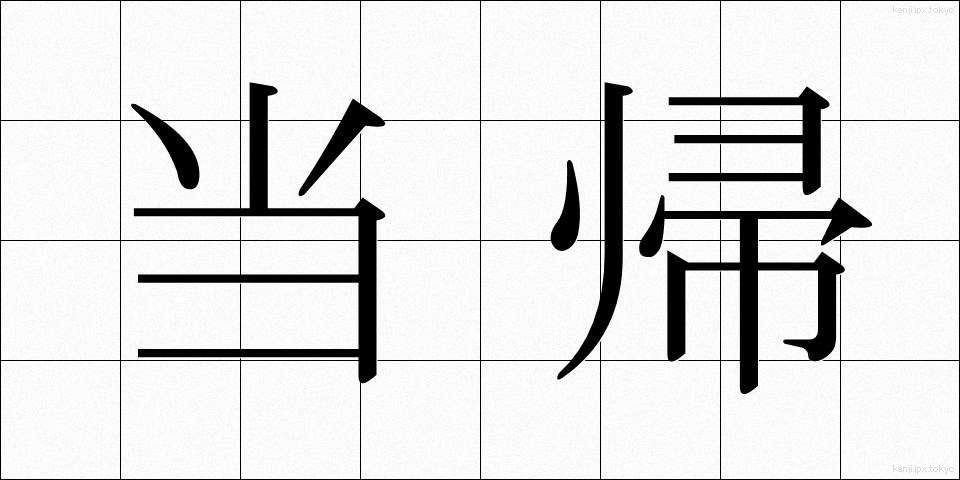 当帰 (とうき)