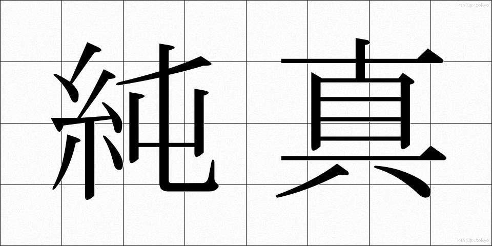 純真 (じゅんしん)