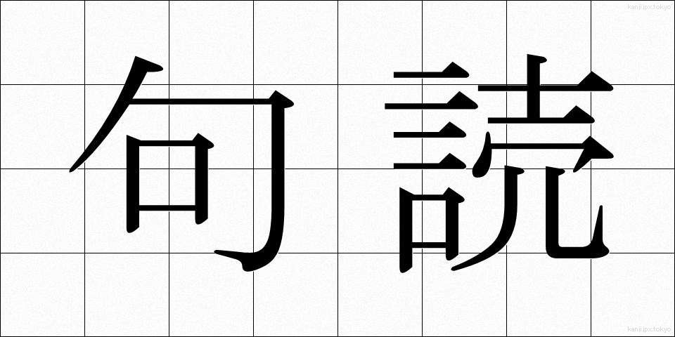 句読 (くとう)