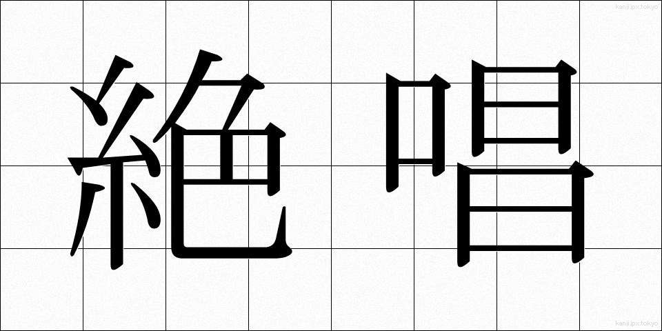絶唱 (ぜっしょう)