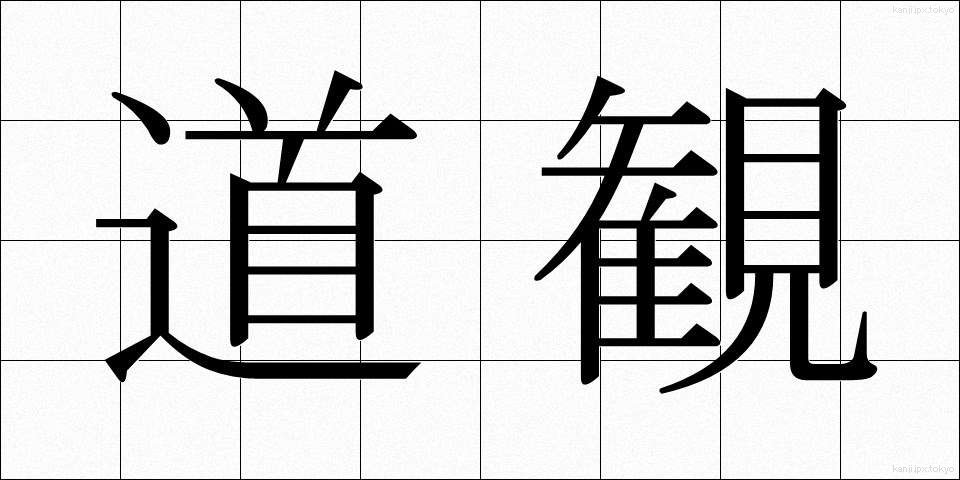 道観 (どうかん)