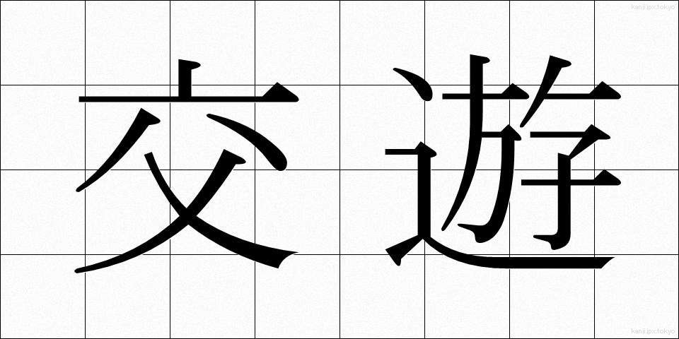交遊 (こうゆう)