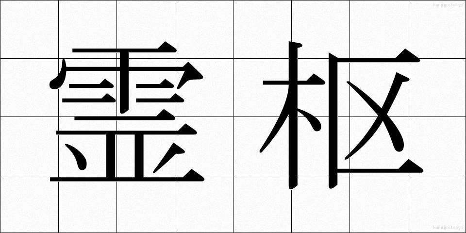 霊枢 (れいすう)