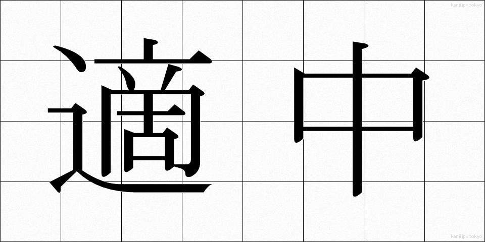 適中 (てきちゅう)