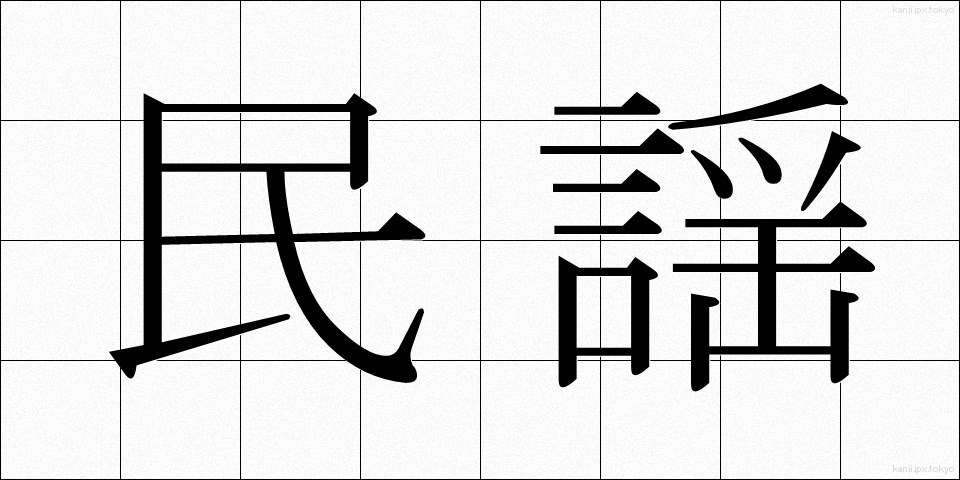 民謡 (みんよう)