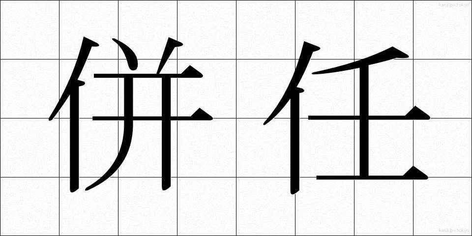 併任 (へいにん)