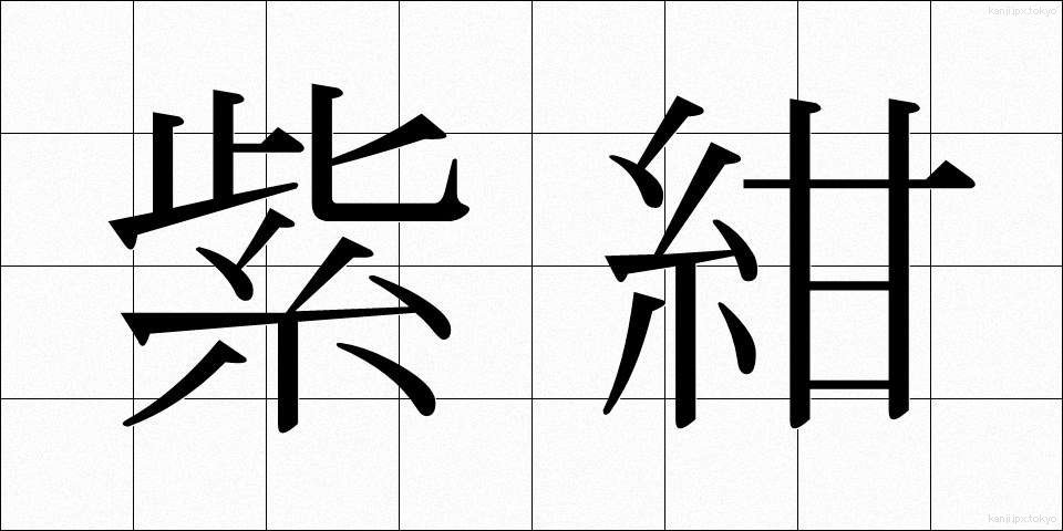 紫紺 (しこん)