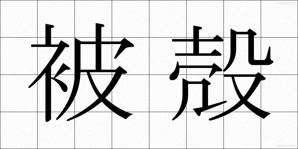 被殻 (ひかく)