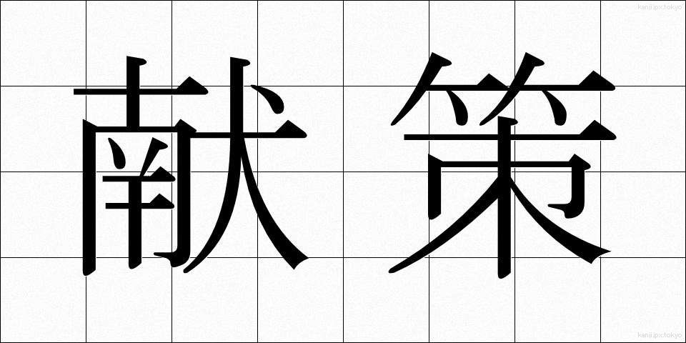 献策 (けんさく)