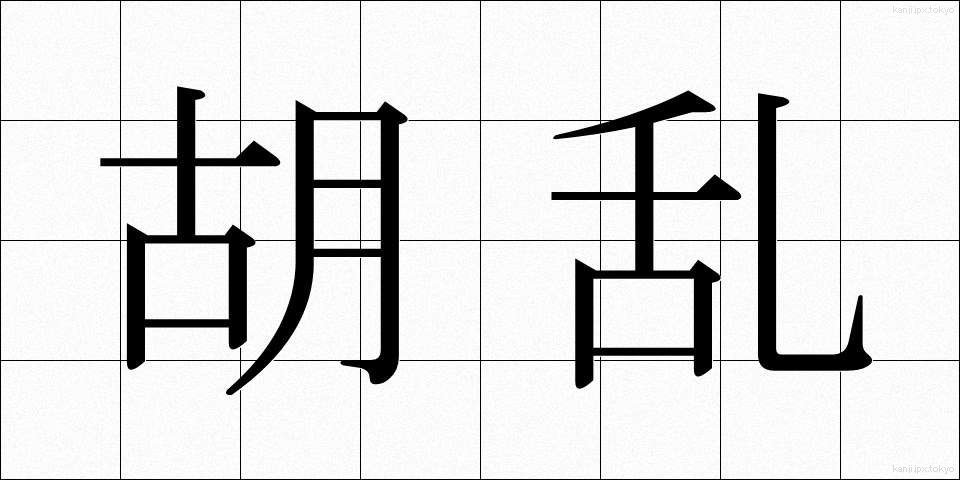 胡乱 (うろん)